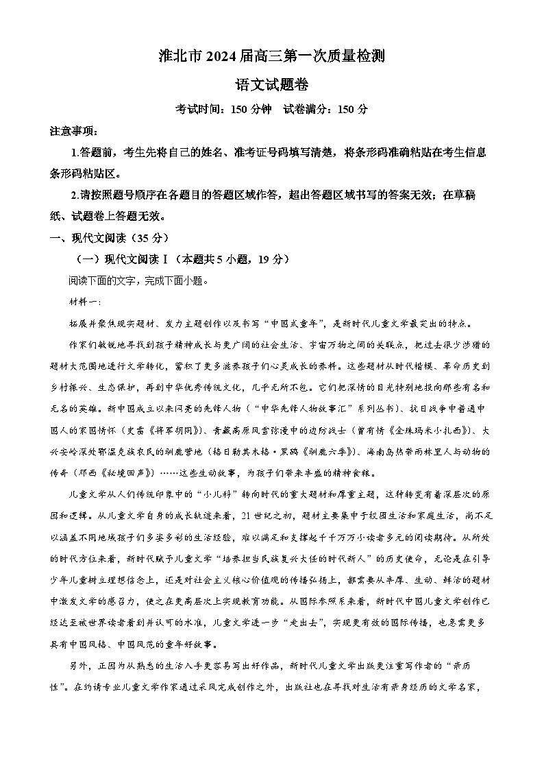 2024届安徽省淮北市高三第一次质量检测（一模）语文试题（原卷版+解析版）01