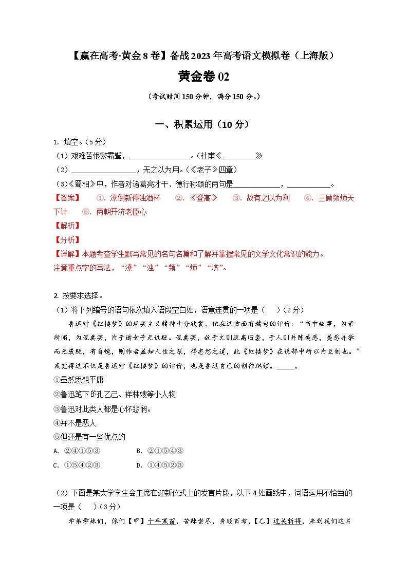 黄金卷02-【赢在高考·模拟8卷】备战最新高考语文模拟卷（上海专用）01