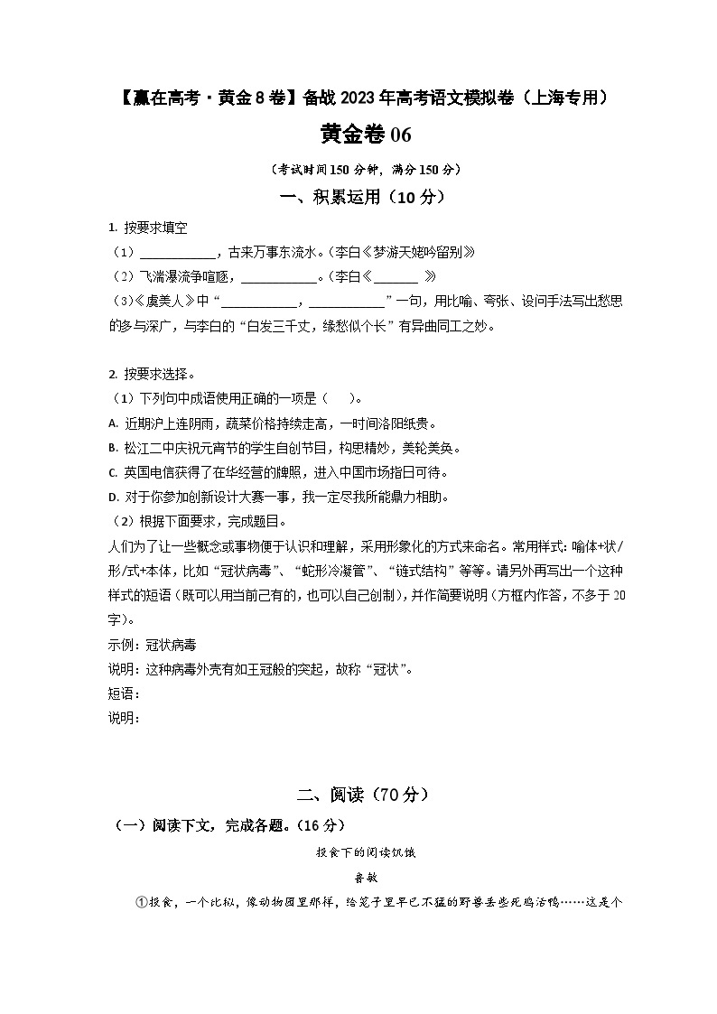 黄金卷06-【赢在高考·模拟8卷】备战最新高考语文模拟卷（上海专用）01