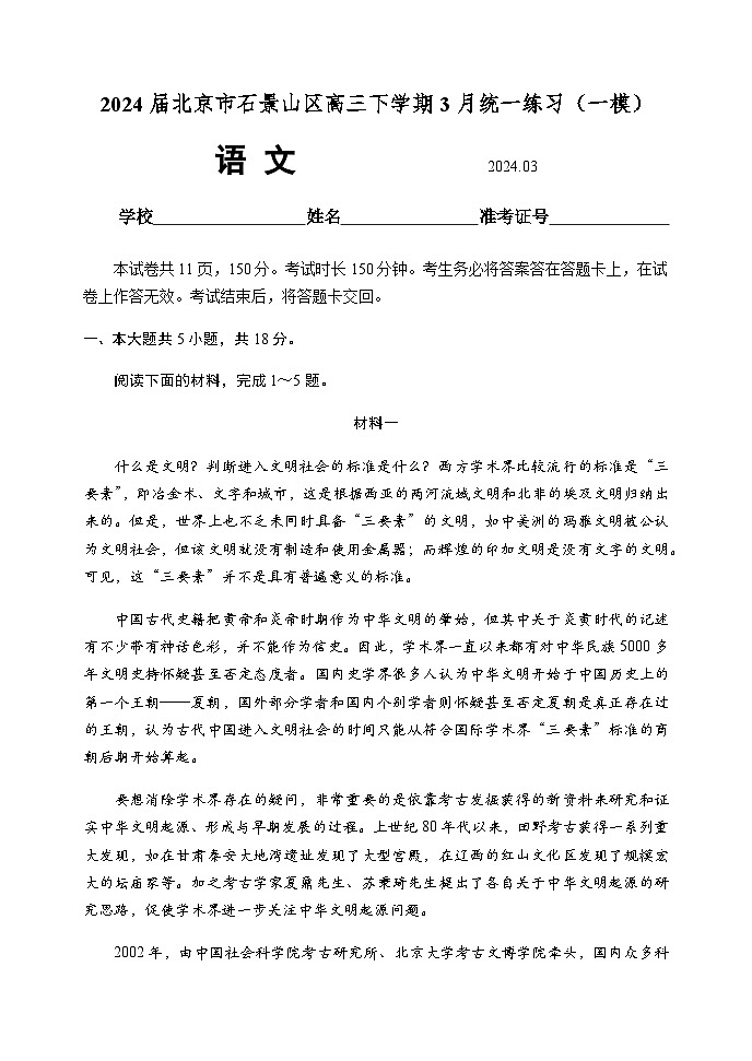 北京市石景山区2024届高三下学期3月统一练习(一模)语文试卷(含答案)第1页