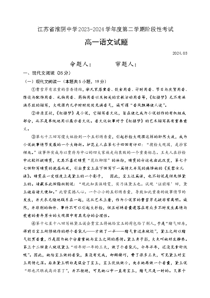 江苏省淮阴名校2023-2024学年高一下学期3月阶段性考试 语文（解析版）