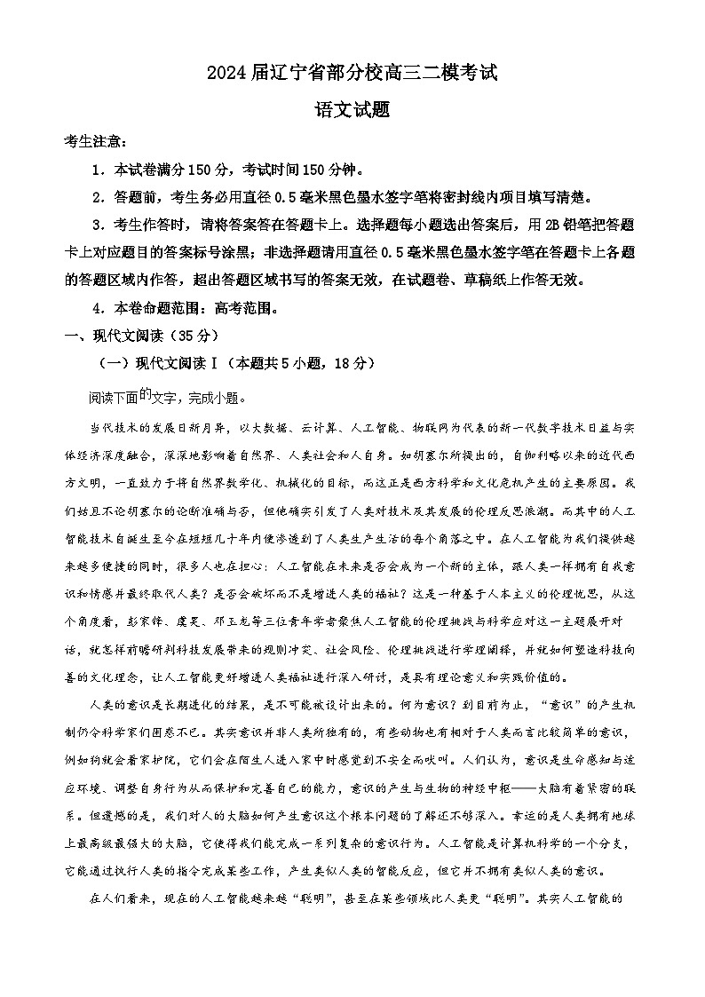 辽宁省部分学校2024届高三下学期3月二模考试 语文 Word版含解析第1页