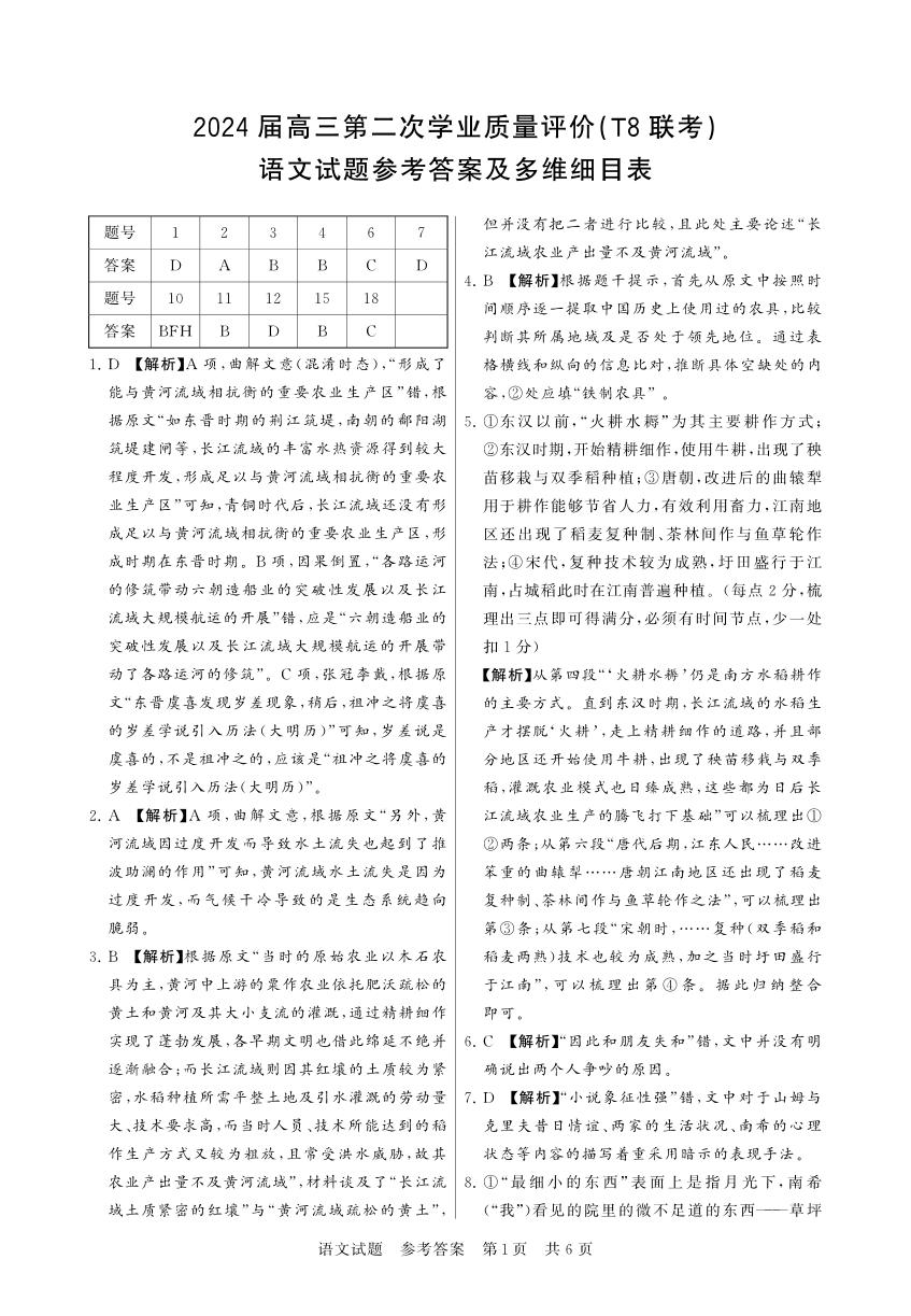 八省八校T8联考2024届高三下学期3月第二次学业质量评价试题  语文答案