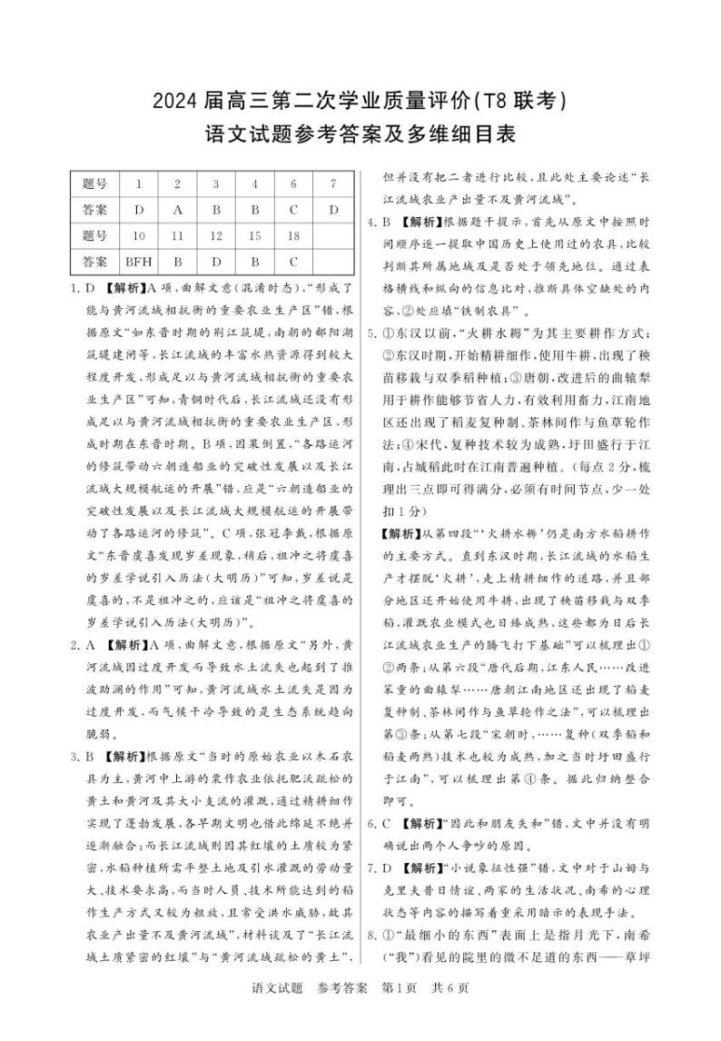 八省八校T8联考2024届高三下学期3月第二次学业质量评价试题  语文答案01