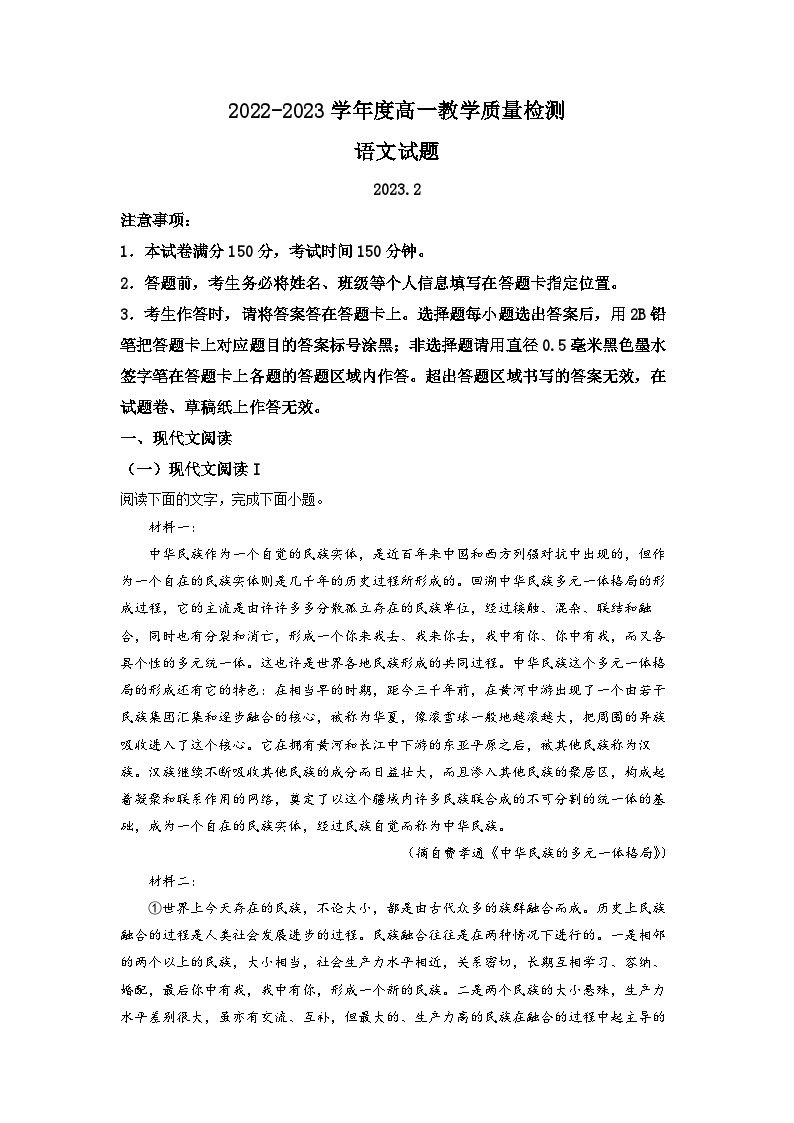 山东省菏泽市2022-2023学年高一2月教学质量检测语文试题  Word版含解析01