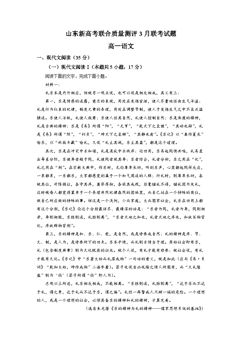 山东省新高考联合质量测评2022-2023学年高一3月联考语文试题  Word版含解析01