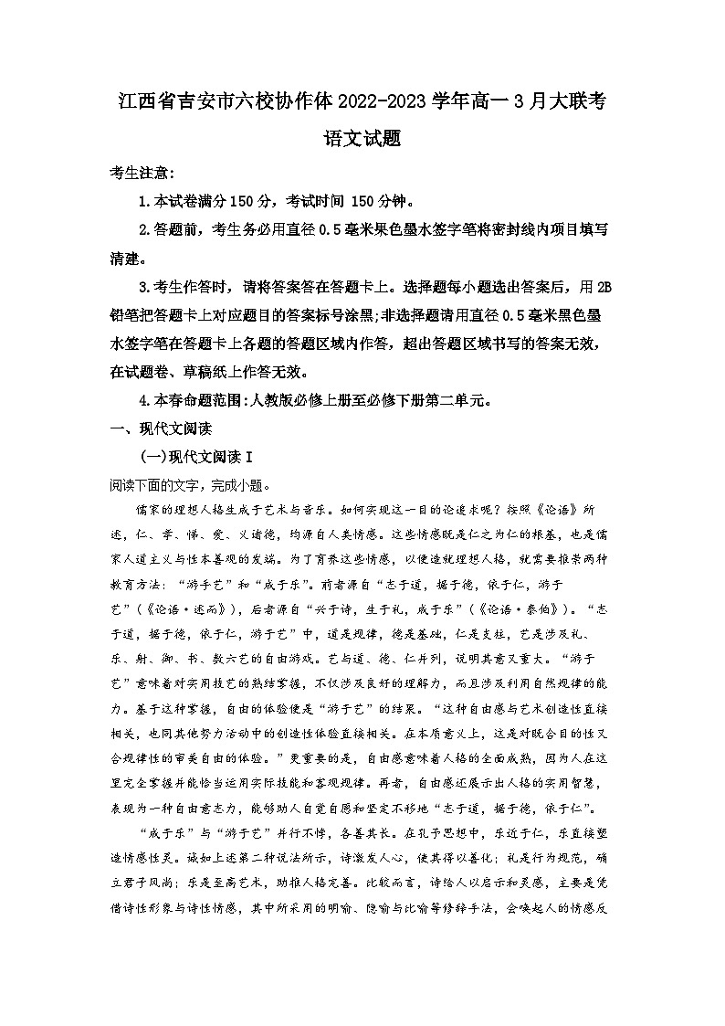 江西省吉安市六校协作体2022-2023学年高一3月大联考语文试题 Word版含解析第1页