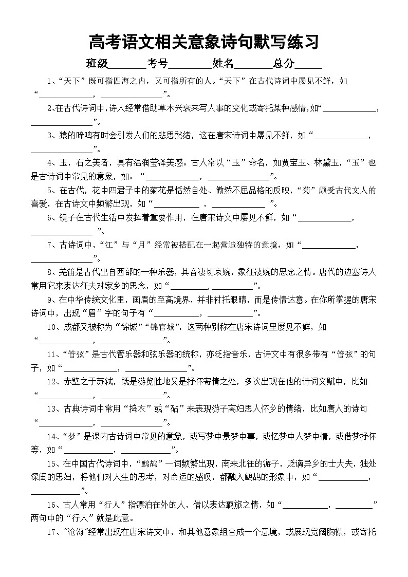 高中语文2024届高考相关意象诗句理解性默写练习(共33题,附参考答案)第1页