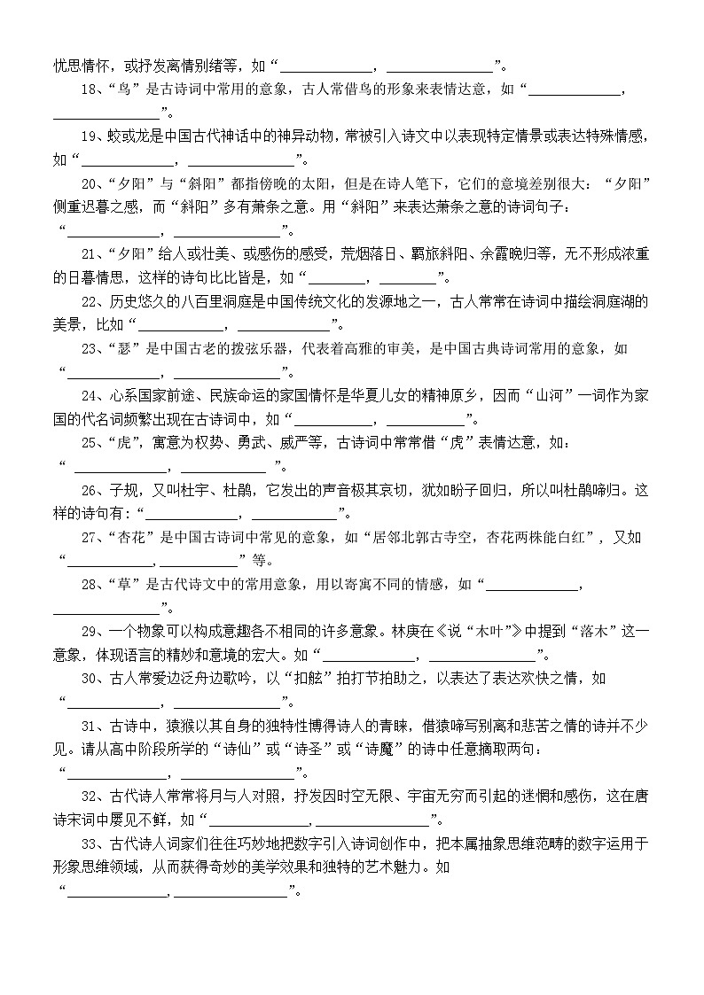 高中语文2024届高考相关意象诗句理解性默写练习(共33题,附参考答案)第2页