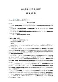湖北省圓創(chuàng)高中名校聯(lián)盟2024屆高三下學(xué)期3月聯(lián)合測(cè)評(píng)語文試題及答案