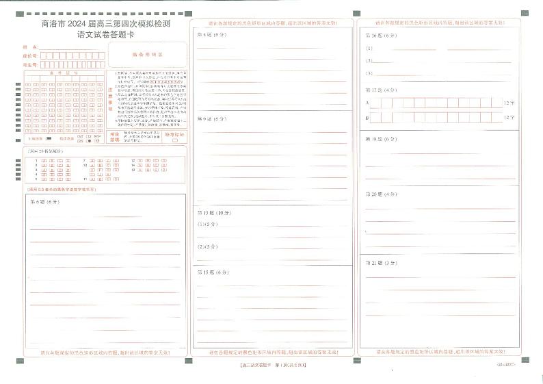 2024届陕西省商洛市高三第四次模拟检测试语文答题卡第1页