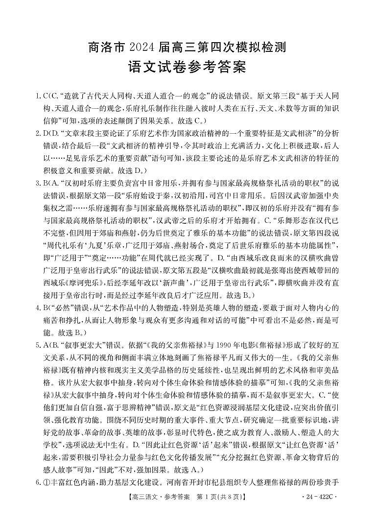 2024届陕西省商洛市高三第四次模拟检测试语文答案第1页