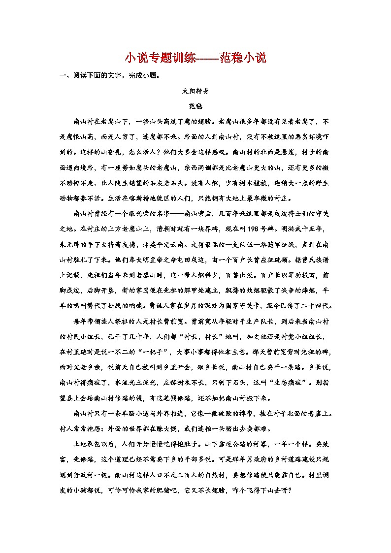 2024高考语文复习:小说专题训练——范稳小说01