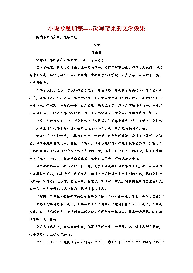 2024高考语文复习:小说专题训练——改写带来的文学效果01