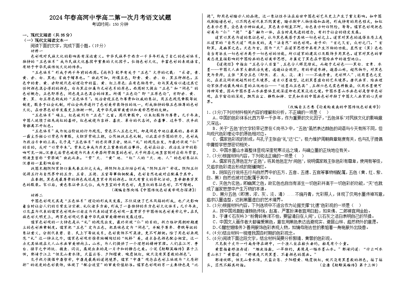 安徽省安庆市怀宁县高河中学2023-2024学年高二下学期第一次月考语文试题