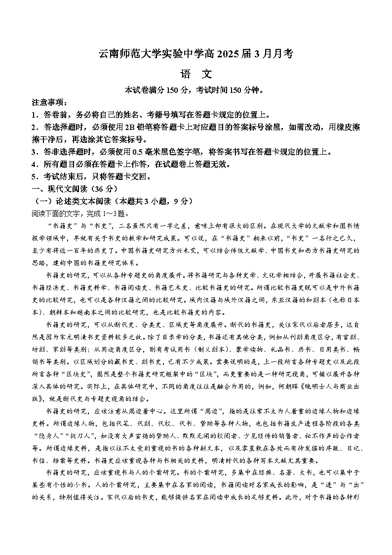 2024云南师范大学实验中学高二下学期3月月考试题语文含答案第1页