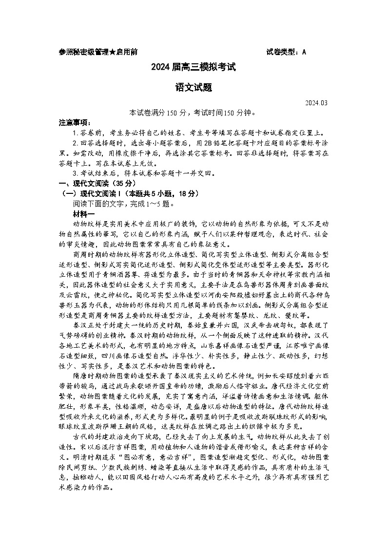 2024届山东省枣庄市高三下学期3月模拟考试（二模）语文试题01