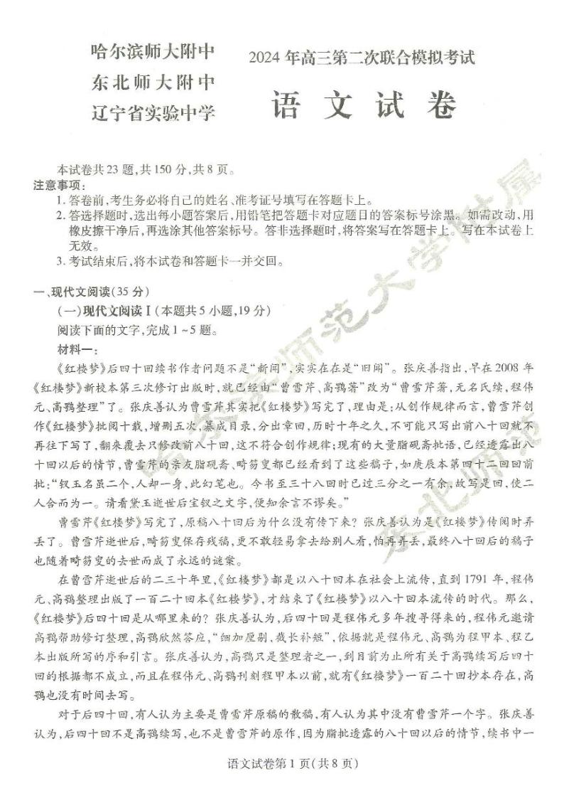 2024届东北三省三校（哈师大附中、辽宁省实验中学、东北师大附中）高三第二次联合模拟考试语文试题01