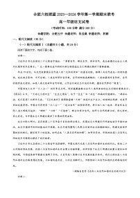 安徽省合肥市六校聯(lián)盟2023-2024學(xué)年高一上學(xué)期期末聯(lián)考語文試卷（Word版附解析）