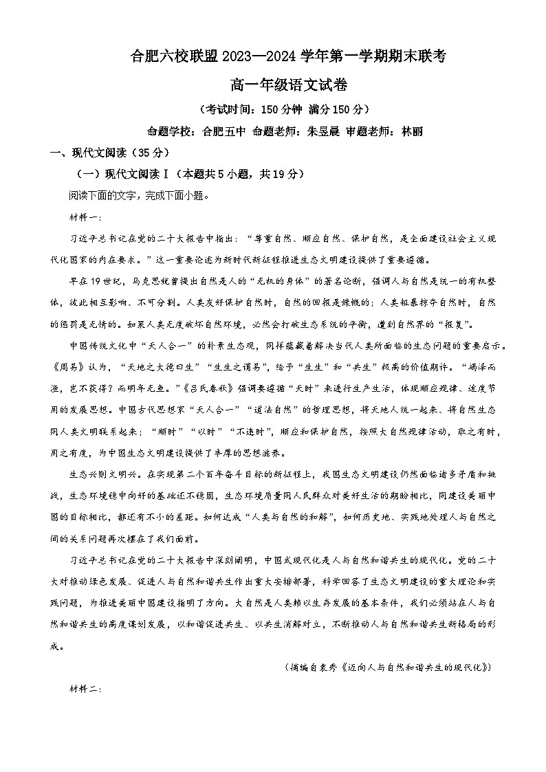 安徽省合肥市六校联盟2023-2024学年高一上学期期末联考语文试题 Word版含解析第1页