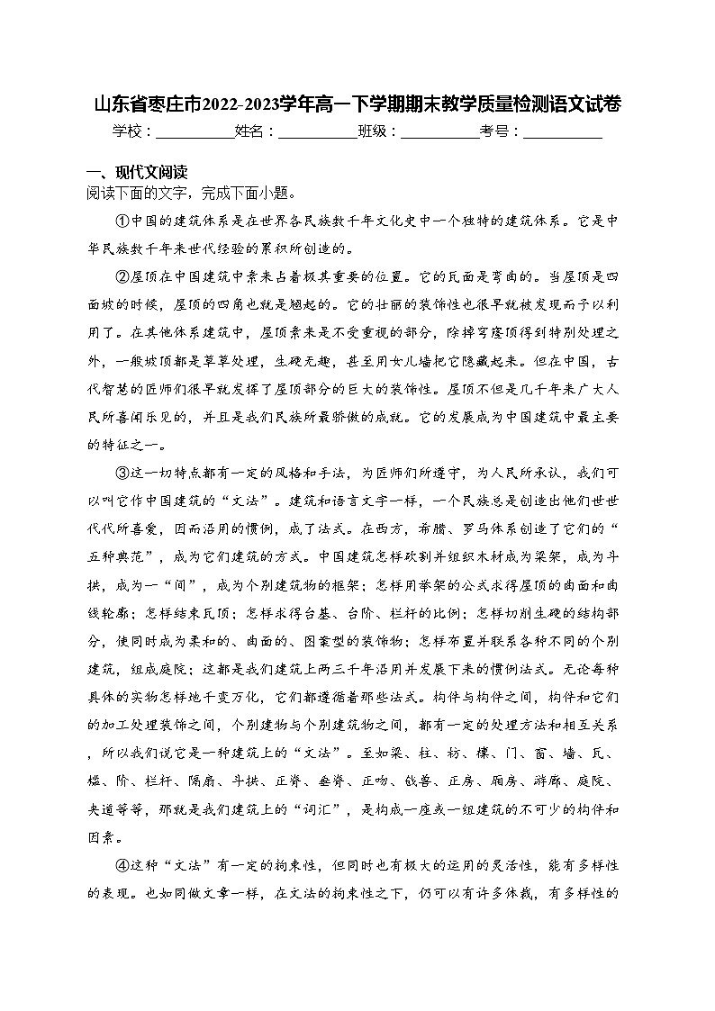 山东省枣庄市2022-2023学年高一下学期期末教学质量检测语文试卷(含答案)第1页