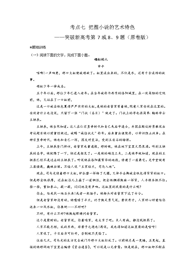 2024年高考语文二轮复习讲练测(新高考)考点07把握小说的艺术特色(题组训练)(原卷版+解析)第1页