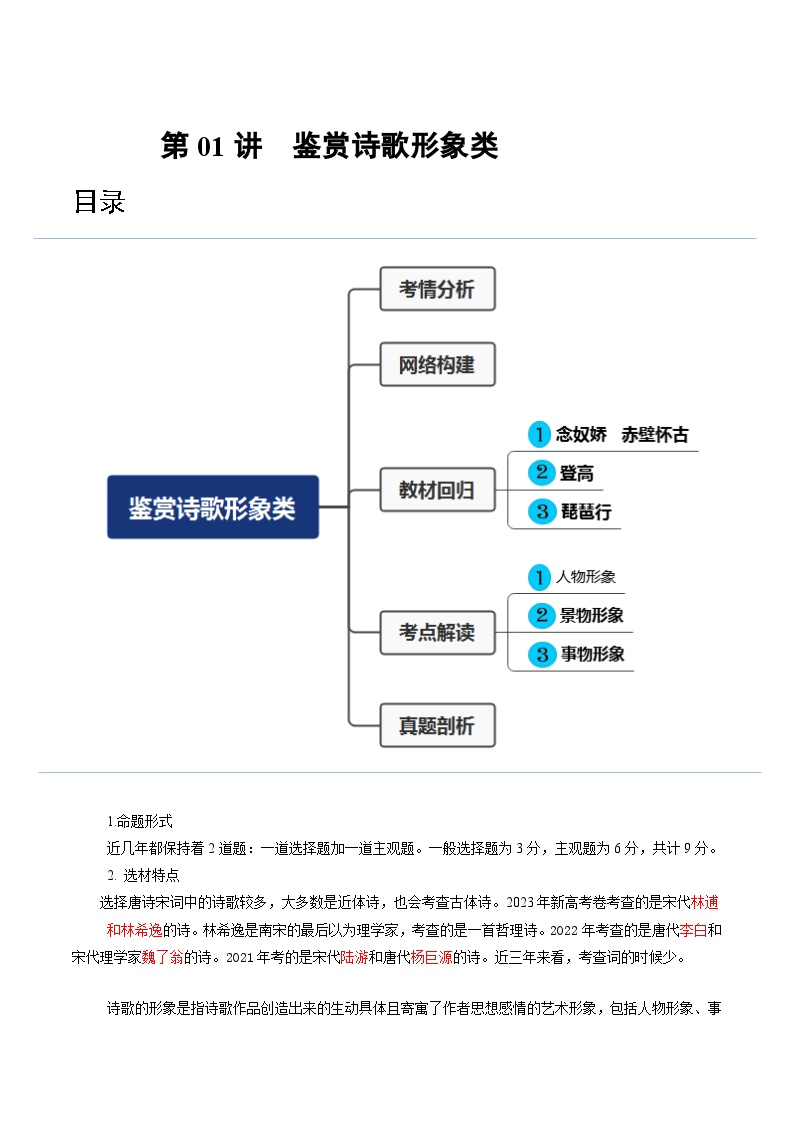 2024年高考语文一轮复习讲练测(新教材新高考)第01讲诗歌形象类鉴赏(讲义)(原卷版+解析)