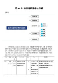 2024年高考語文一輪復習講練測(新教材新高考)第04講鑒賞詩歌情感價值觀(講義)(原卷版+解析)