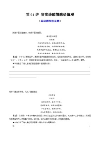 2024年高考語文一輪復習講練測(新教材新高考)第04講鑒賞詩歌情感價值觀(練習)(原卷版+解析)