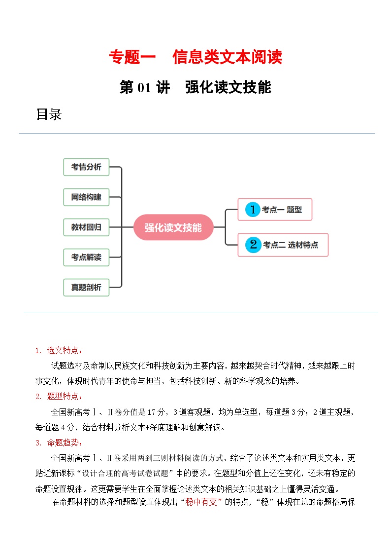 2024年高考语文一轮复习讲练测(新教材新高考)第01讲强化读文技能(讲义)(原卷版+解析)