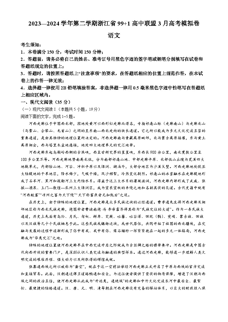 2024届浙江省9+1联盟高三下学期3月模拟预测语文试题(无答案)