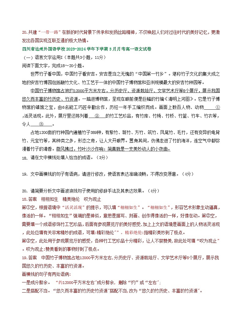 四川省部分地区2023-2024学年高一下学期3月语文试卷汇编:语言文字运用Ⅰ第3页