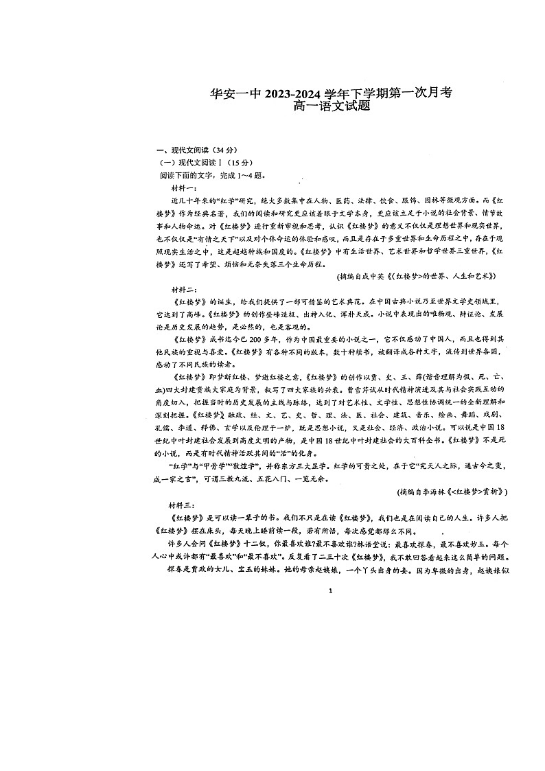 福建省漳州市华安县第一中学2023-2024学年高一下学期3月月考语文试题第1页