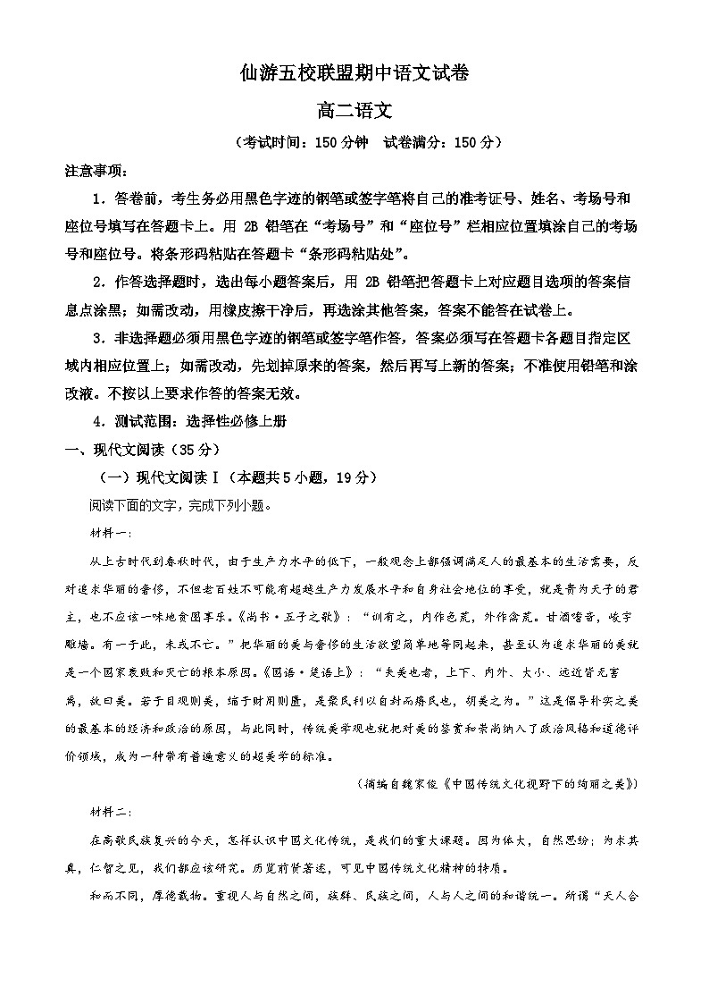 福建省莆田市五校联盟2023-2024学年高二上学期期中考试语文试卷(Word版附解析)01