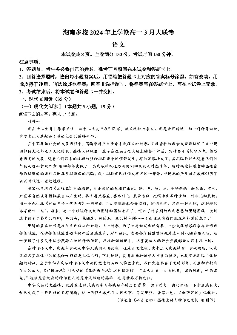 湖南省衡阳市部分学校2023-2024学年高一下学期3月联考语文试题(Word版附解析)01