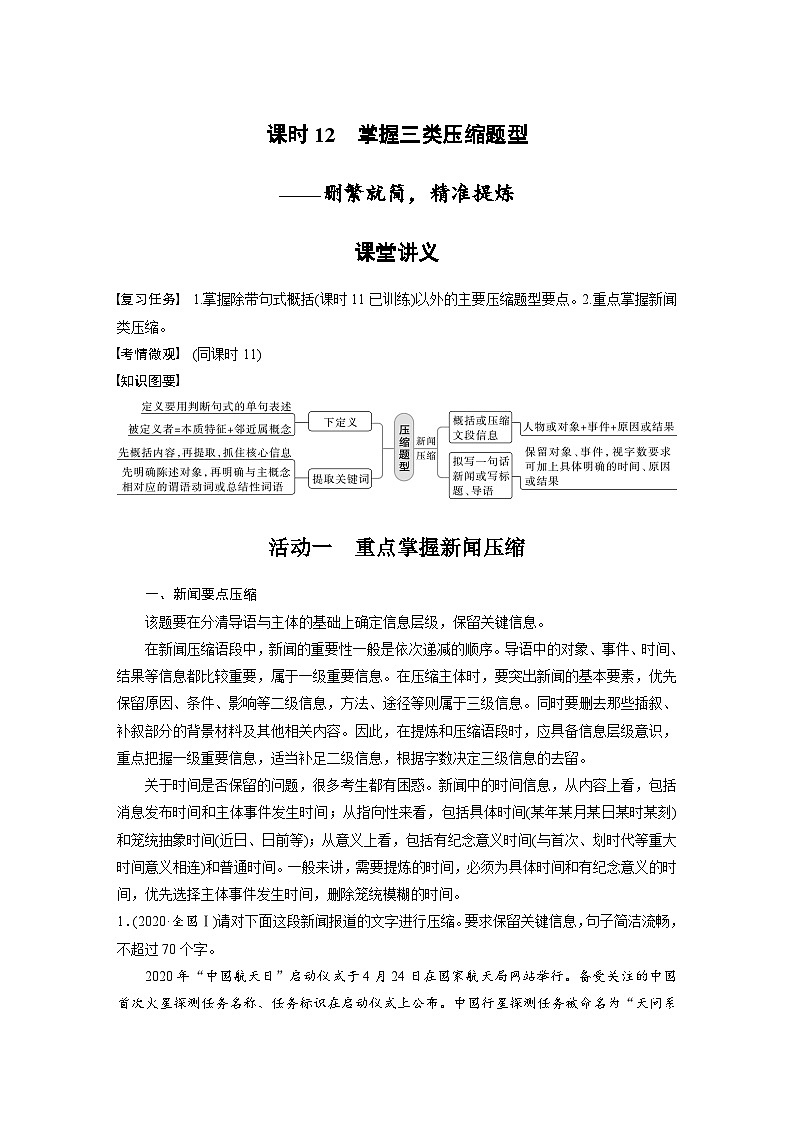 高考语文一轮复习讲义(新教材)第1部分 语言策略与技能 课时12 掌握三类压缩题型——删繁就简,精准提炼第1页