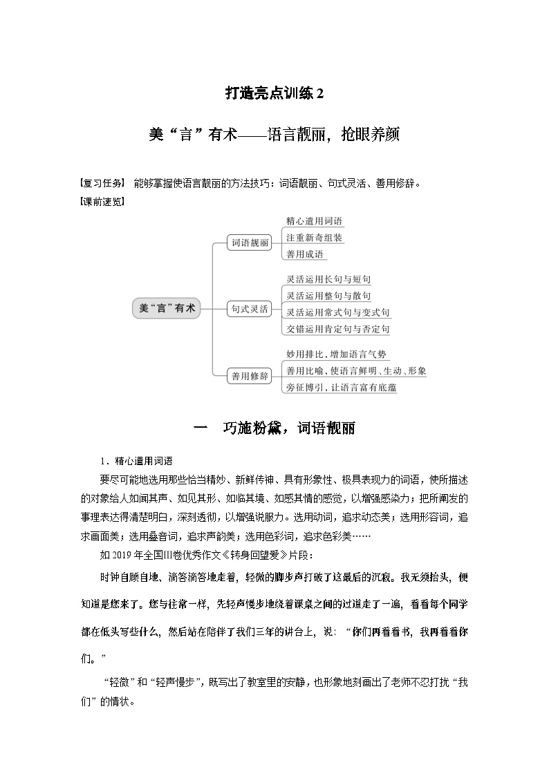 高考语文一轮复习讲义（新教材）第10部分 写作突破 打造亮点训练2　美“言”有术——语言靓丽，抢眼养颜