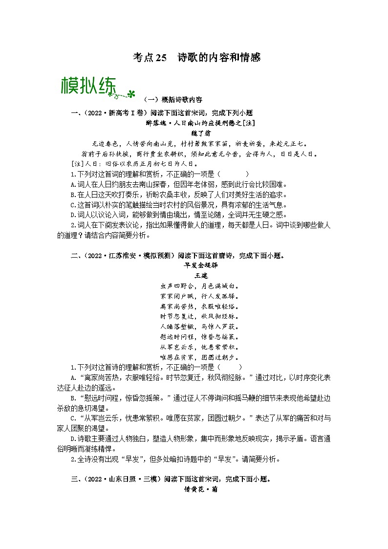 高考语文大一轮单元复习课件与检测(全国通用)考点25诗歌的内容和情感【亮点练】(原卷版+解析)第1页