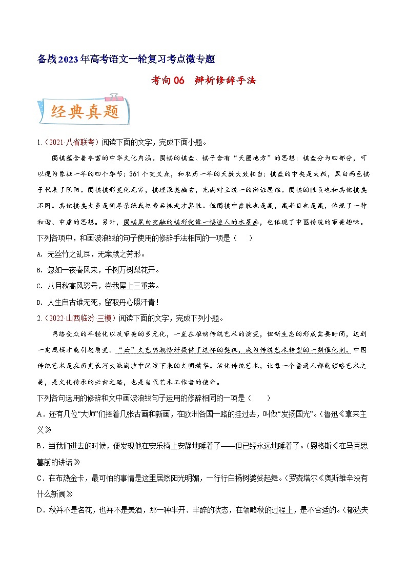 考向06辨析修辞手法-备战2023年高考语文一轮复习考点微专题(新高考地区专用)(原卷版+解析)第1页