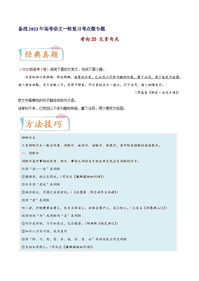 考向25翻译句子之文言句式-备战2023年高考语文一轮复习考点微专题(新高考地区专用)(原卷版+解析)第1页