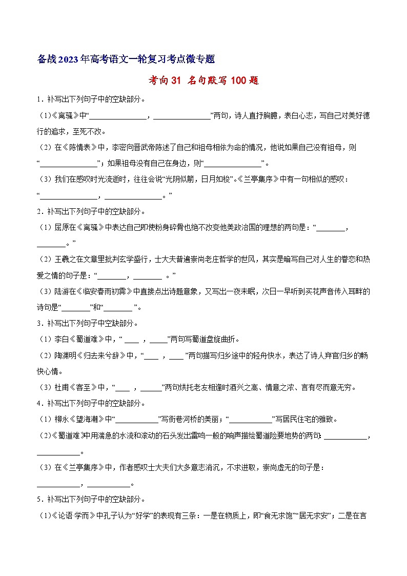 考向31名句默写100题-备战2023年高考语文一轮复习考点微专题(新高考地区专用)(原卷版+解析)第1页