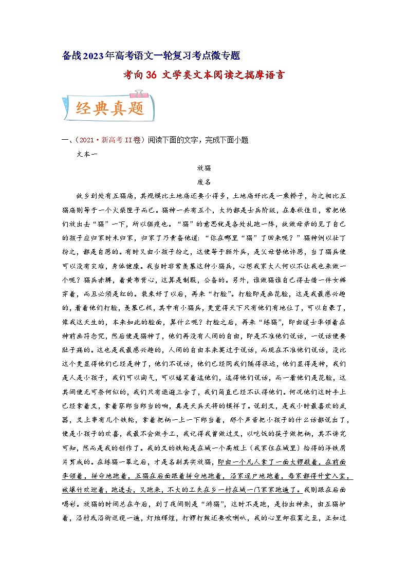 考向36文学类文本阅读之揣摩语言-备战2023年高考语文一轮复习考点微专题(新高考地区专用)(原卷版+解析)01