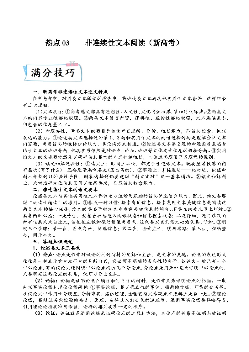 热点03非连续性文本阅读(新高考)-2023年高考语文【热点•重点•难点】专练(全国通用)(原卷版+解析)