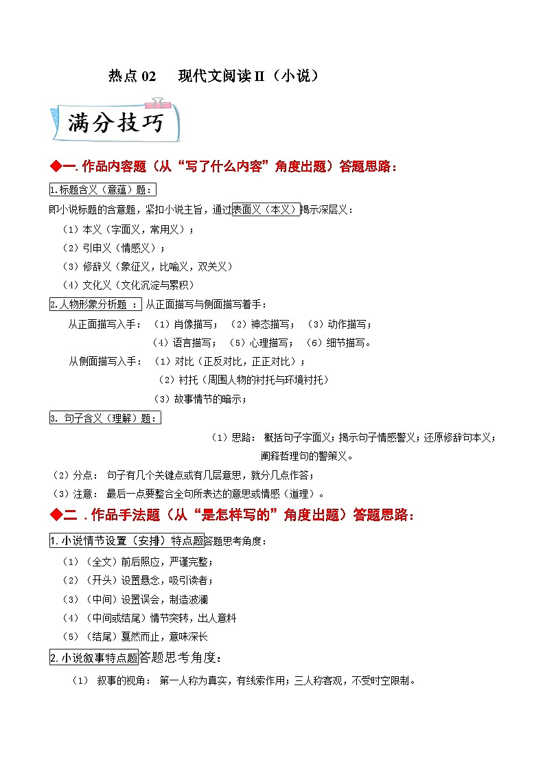 热点02现代文阅读II(小说)-2023年高考语文【热点•重点•难点】专练(新高考)(原卷版+解析)第1页