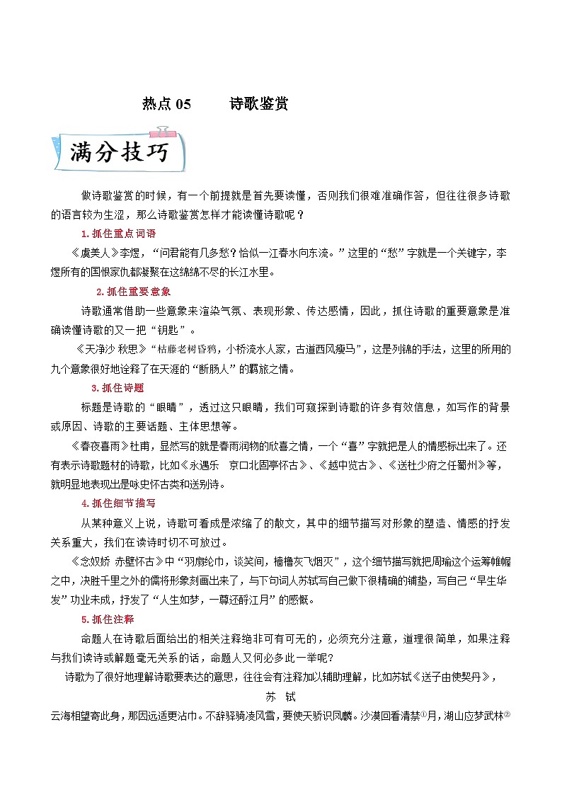 热点05诗歌鉴赏-2023年高考语文【热点•重点•难点】专练(新高考)(原卷版+解析)第1页