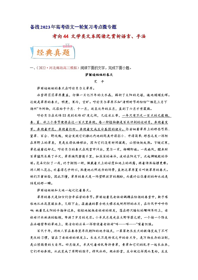 考向44文学类文本阅读之赏析语言、手法-备战2023年高考语文一轮复习考点微专题(新高考地区专用)(原卷版+解析)第1页