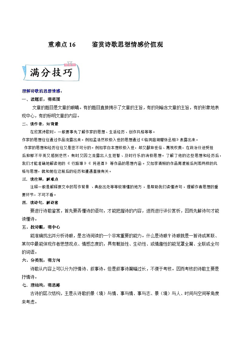 重难点16鉴赏诗歌思想情感价值观-2023年高考语文【热点重点难点】专练(新高考)(原卷版+解析)01