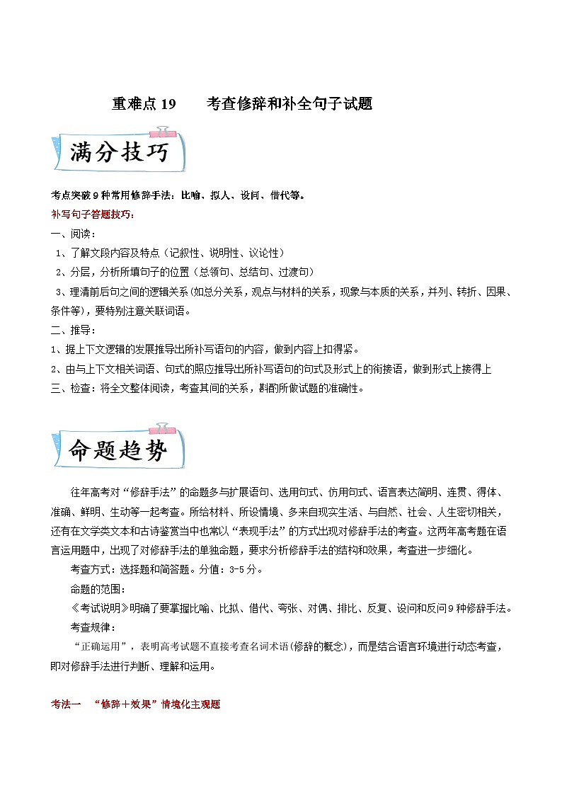 重难点19语言文字运用(修辞和补写句子)-2023年高考语文【热点重点难点】专练(新高考)(原卷版+解析)01