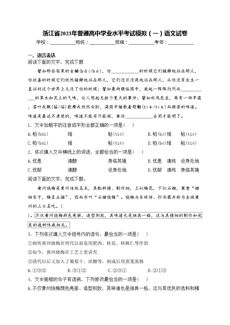 浙江省2023年普通高中学业水平考试模拟（一）语文试卷(含答案)01