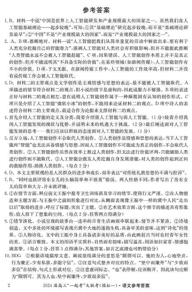 湖南省“一起考”大联考2022-2023学年高三下学期3月模拟考试(模拟一)语文答案第2页